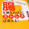 腸内環境の改善によるストレス対策が慢性炎症を抑える