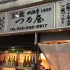 横浜で焼肉だったら関内の「つる屋」！地元では有名店みたいだ