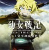 幼女戦記 アニメ完全設定資料集を持っている人に  大至急読んで欲しい記事