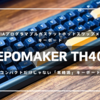 【EPOMAKER TH40】 | 極限まで削ぎ落とした究極のコンパクトキーボードが最高すぎる