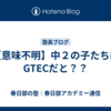 【意味不明】中２の子たちにGTECだと？？