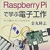 STEM教育の一環　「Raspberry Pi で学ぶ電子工作」を読んでみた。