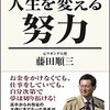 高卒外交官が実践! 人生を変える努力