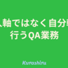 他人軸ではなく自分軸で行うQA業務