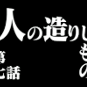 エヴァtv版見直し 第七話 人の造りしもの えのログ