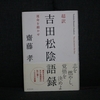 40冊目：「吉田松陰語録」　著者：齋藤　孝