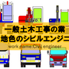 一般土木工事の会社！【金地色のシビル・エンジニア】とは？どういう業種？