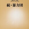 【読書感想】続・暴力団 ☆☆☆☆