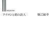 アイロンと朝の詩人/堀江敏幸