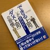 室井俊男氏『できる上司とダメ上司の習慣』の感想・レビュー