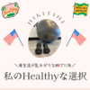 アメリカ生活が長い私のHealthy options食事編