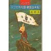  読了「マゼブ共和国建国由来記」北杜夫（集英社ｅ文庫）