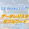 【入門編】GX Work3によるプログラム講座015 ーデータレジスタ・ダブルワードとはー