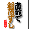 赤酢で稲荷ずし