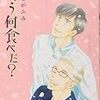 「きのう何食べた？」を読んで頭に浮かんだことをつらつらと。