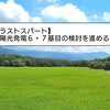 【ラストスパート】太陽光発電の追加購入の検討を進める！