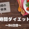 『８時間ダイエット』〜86日目〜