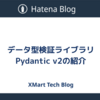 データ型検証ライブラリ Pydantic v2の紹介