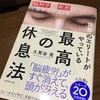 脳の疲れは過去と未来からやってくる！？「世界のエリートがやっている 最高の休息法」