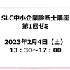 令和５年度中小企業診断士２次試験対策セミナー＆お試し受講有りの初回ゼミ～アジェンダ