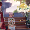 ※ネタバレ注意※【「ソフィーのアトリエ2」クリアレビュー&攻略情報】ストーリーや調合システムなど全てが"高品質"な名作！