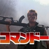 大森コマンドー