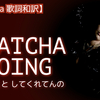  歌詞 和訳 Dua Lipa " Whatcha Doing / ワッチャ・ドゥーイング"（デュア・リパ）