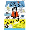 『みゃーこ湯のトタンくん』発売決定！