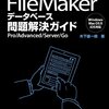 【FileMaker】インポート処理でアプリが強制終了する件の解決方法