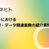 コネヒトにおける機械学習関連業務の紹介資料を公開します