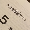 【564日】５年生７月度復習テスト自己採点