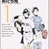 あだち充「mix」