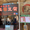 新派四川料理 菜心（佐伯区）火焔魔婆豆腐ランチ