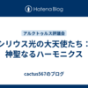シリウス光の大天使たち：神聖なるハーモニクス