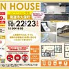 いよいよ今週末！！尾道市久保町リノベーション住宅オープンハウス開催致します♬