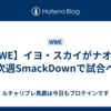 【WWE】イヨ・スカイがナオミと次週SmackDownで試合へ