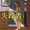 「失踪者」（上）を読みました