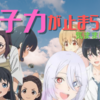女子力が止まらない！！気ままにアニメランキング！