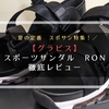 gravisのスポーツサンダル『RON ７５９０１』を徹底レビュー