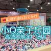 【広州子連れおでかけ】珠江新城エリアのボールプール・砂場・バンパーカー等がある遊び場！「小Q亲子乐园（高德置地冬广场店）」