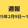 週報【2025/2/9～16】