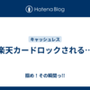 楽天カードロックされる…