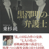 国際的映画ビジネスの大変さ、日本映画の契約意識の低さなど。『黒澤明の弁護士』乗杉純 著