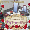 バラお屋敷のご主人とナイトパーティ