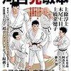 「帯をギュッとね！」「とめはねっ！」などの河合克敏の特集ムックが発売／またまた語る帯ギュの「柔道ｖｓレスリング」