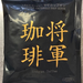 サザコーヒーの1杯どり将軍珈琲をいただいた