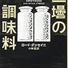ロード・ダンセイニ『二壜の調味料』（ハヤカワ・ミステリ文庫）