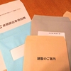 公立高校合格後　手続書類　入学説明会の詳細　制服注文・保証人も