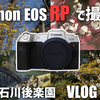 【raw/jpeg撮って出し掲載】canon EOS RPを持って小石川後楽園に行ってきたときの作例！