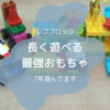 レゴブロックと成長した１～7歳を振り返ってみた｜我が家の間違った使い方もご紹介